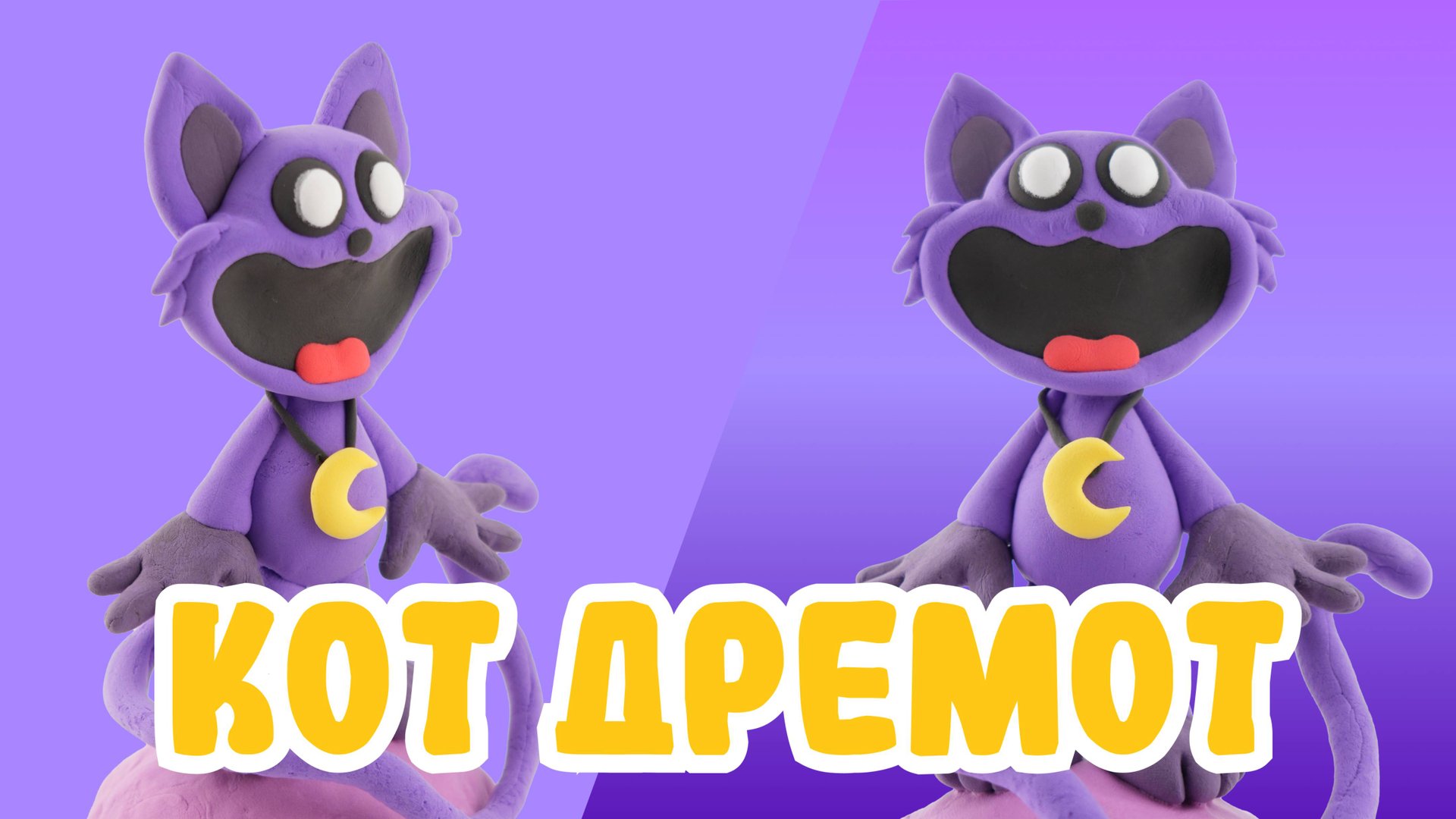 Слепили КОТА ДРЕМОТА из ВОЗДУШНОГО ПЛАСТИЛИНА! Poppy Playtime!😴 смотреть онлайн