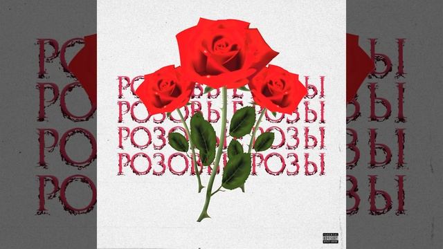 Розовые розы смотреть онлайн