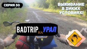 Велопоход Тюмень-Урал (Серия 30)