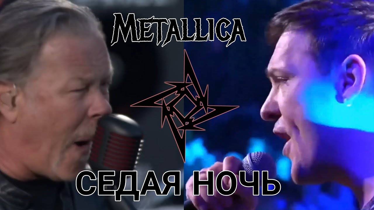 Шатунов Металлика Седая ночь (AI клип full) смотреть онлайн