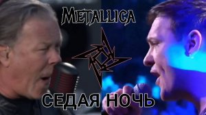 Шатунов Металлика Седая ночь (AI клип full)