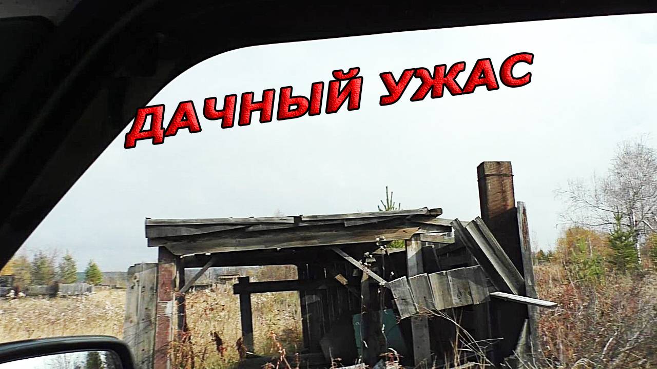 Дачный Ужас Нашего Века. Заброшки смотреть онлайн