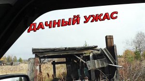 Дачный Ужас Нашего Века. Заброшки