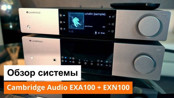 Обзор Hi-Fi системы | Усилитель Cambridge Audio EXA100 и стример Cambridge Audio EXN100