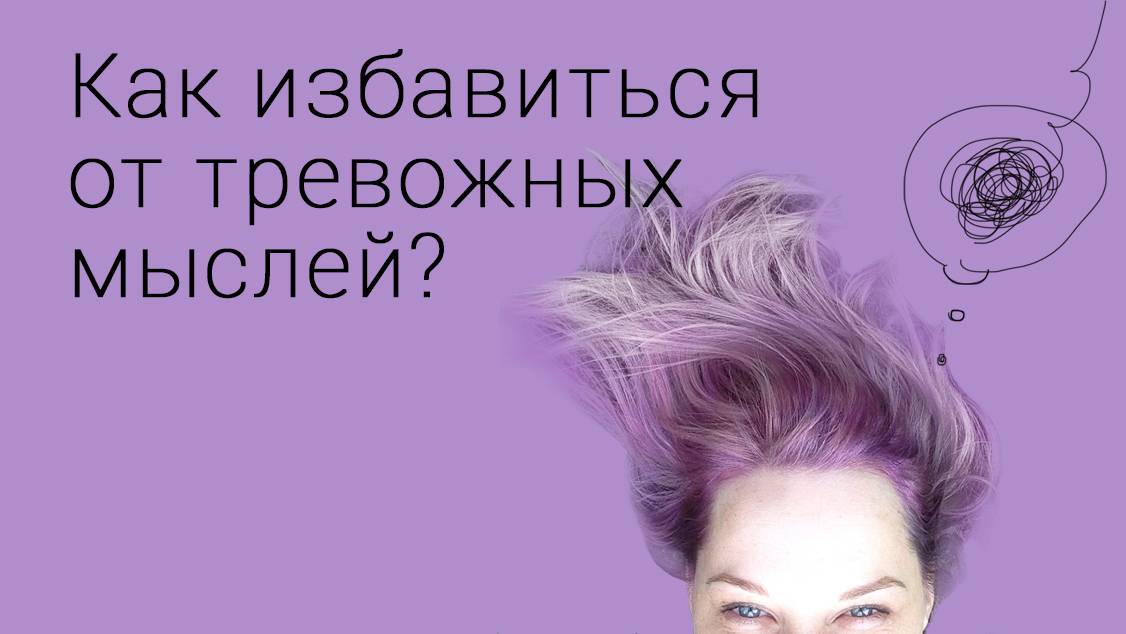 Как справиться с тревожными мыслями смотреть онлайн