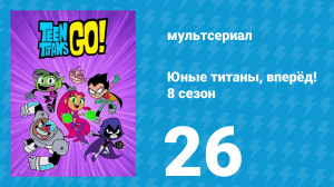 Юные титаны, вперёд! 8 сезон 26 серия «Косточка желаний» (мультсериал, 2022)