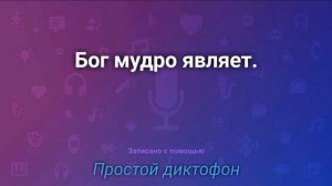 Бог мудро являет