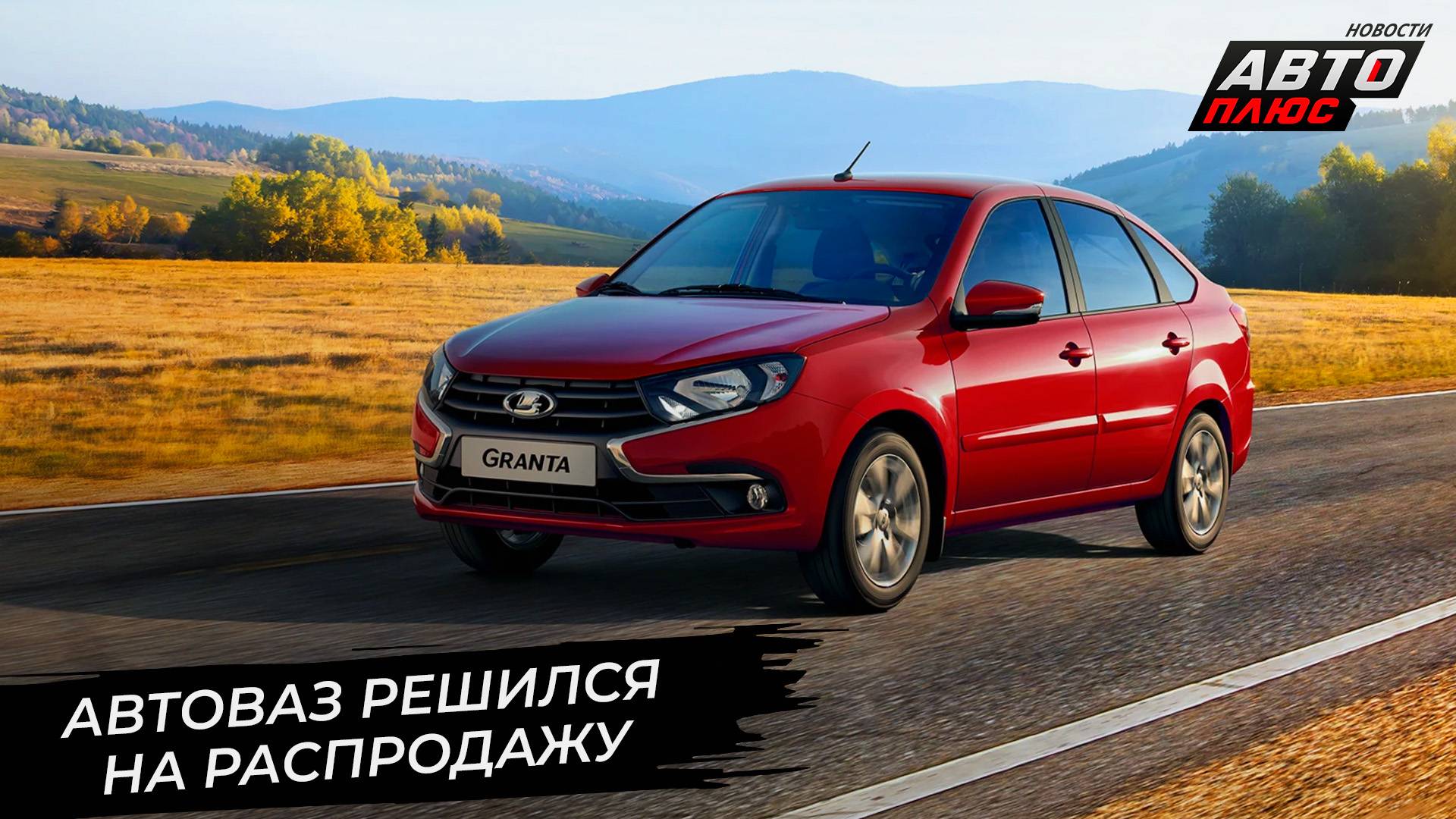 АвтоВАЗ уронил цены. Lada спрячется под маркой Muras 📺 Новости с колёс №3430 смотреть онлайн