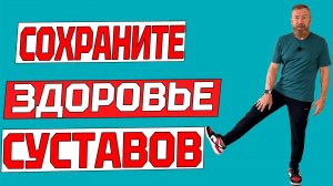 Чудо-упражнения для здоровья суставов ног