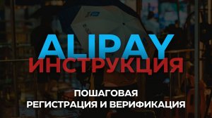 Пошаговая регистрация и верификация alipay аккаунта | пополнение баланса алипей кошелька