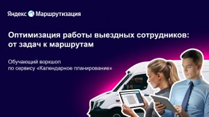 Обучающий воркшоп по сервису "Календарное планирование" от 10.09.2025