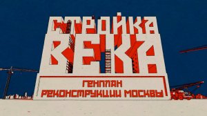 Стройка века. Генплан реконструкции Москвы