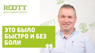 Отзыв И. Галицы по установке имплантов в клинике имплантации зубов ROОТТ в Москве смотреть онлайн
