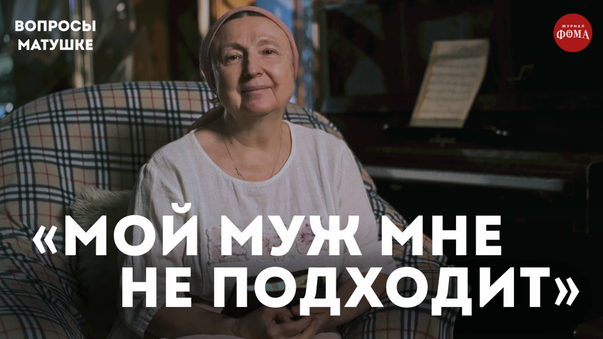 Проверка на совместимость в православном браке / матушка Ольга Юревич смотреть онлайн