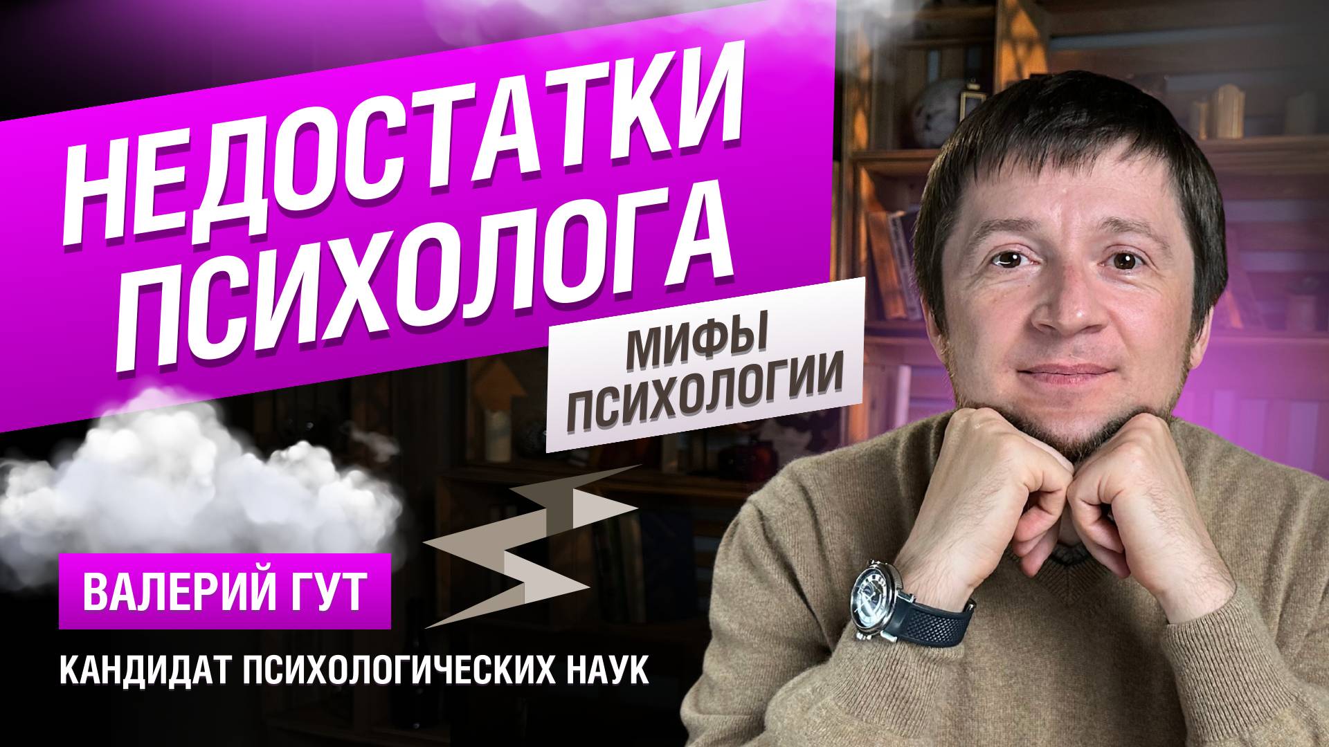 Недостатки психолога смотреть онлайн