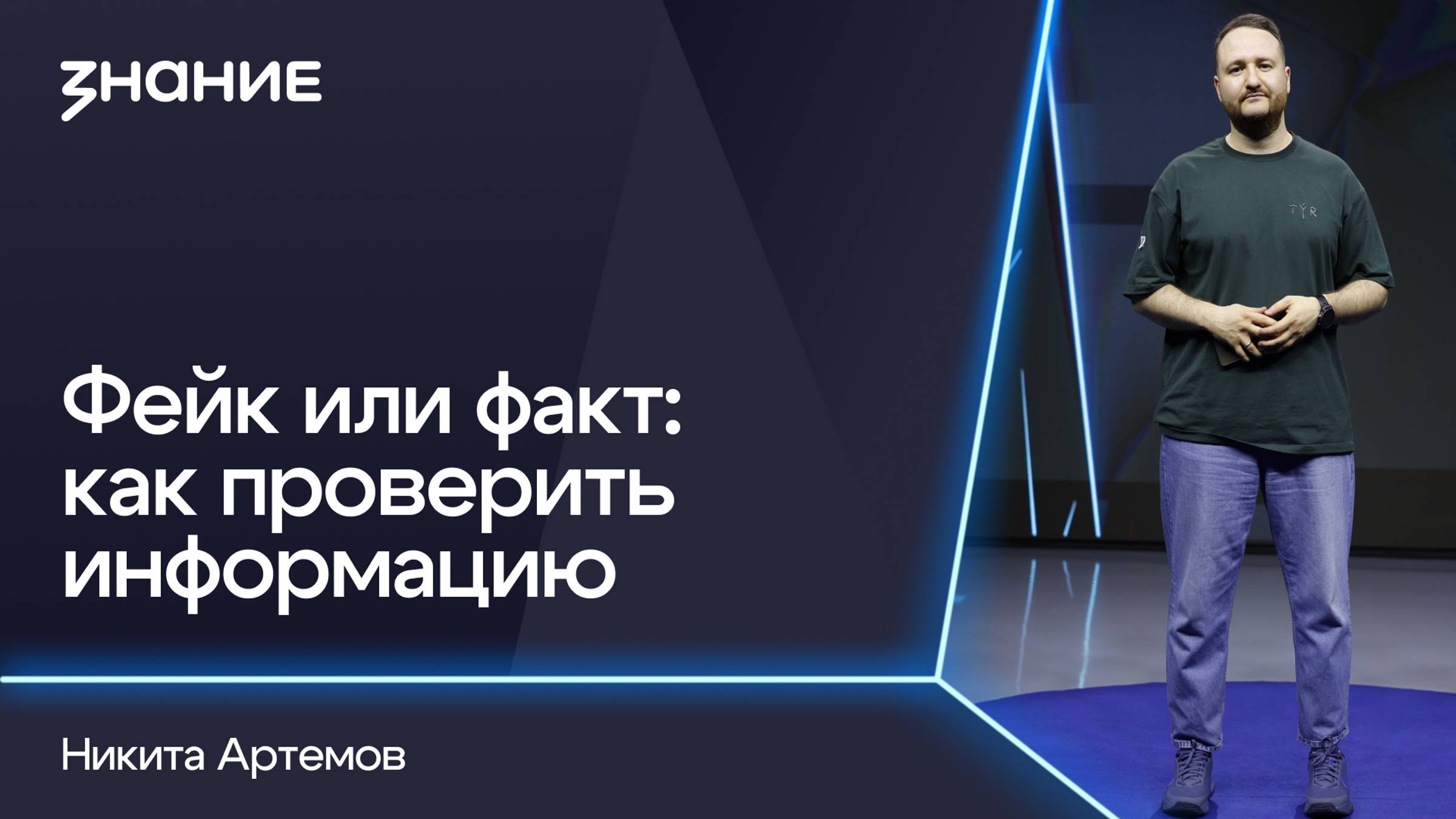 Грани смыслов | Никита Артемов | Фейк или факт: как проверить информацию смотреть онлайн