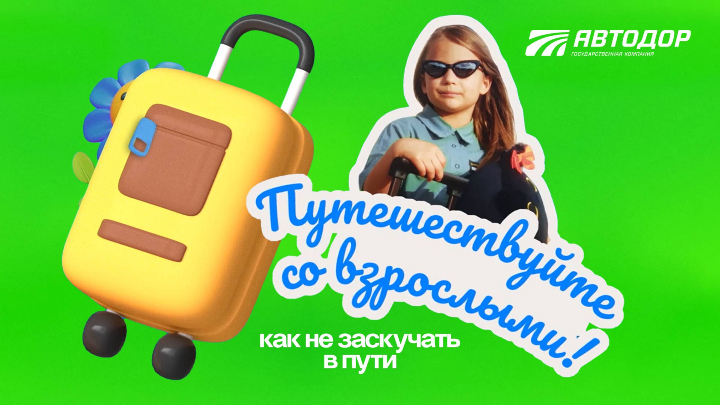 Путешествуйте со взрослыми. Как не заскучать в пути смотреть онлайн