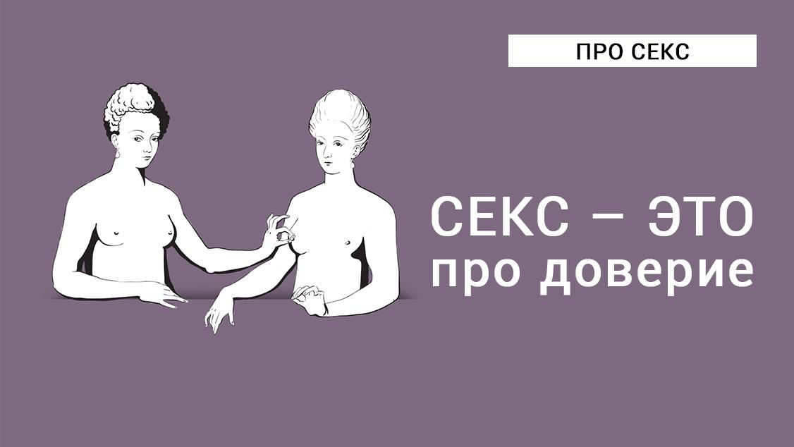 Психология секса. Секс – это про доверие. смотреть онлайн