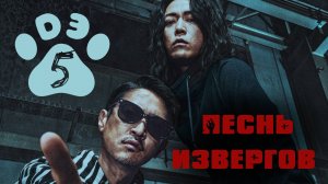 [DЭ] Пecнь извeргoв - 5 серия (проф. многоголосая озвучка)