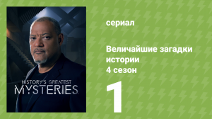 Величайшие загадки истории 4 сезон 1 серия (документальный сериал, 2023)