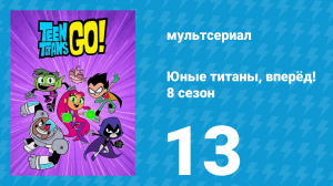 Юные титаны, вперёд! 8 сезон 13 серия «Артур» (мультсериал, 2022)