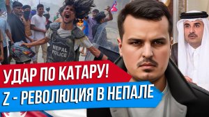 ИЗРАИЛЬ БОМБИТ КАТАР. Z - РЕВОЛЮЦИЯ В НЕПАЛЕ. РОССИЙСКАЯ ДЕЛЕГАЦИЯ В СИРИИ.