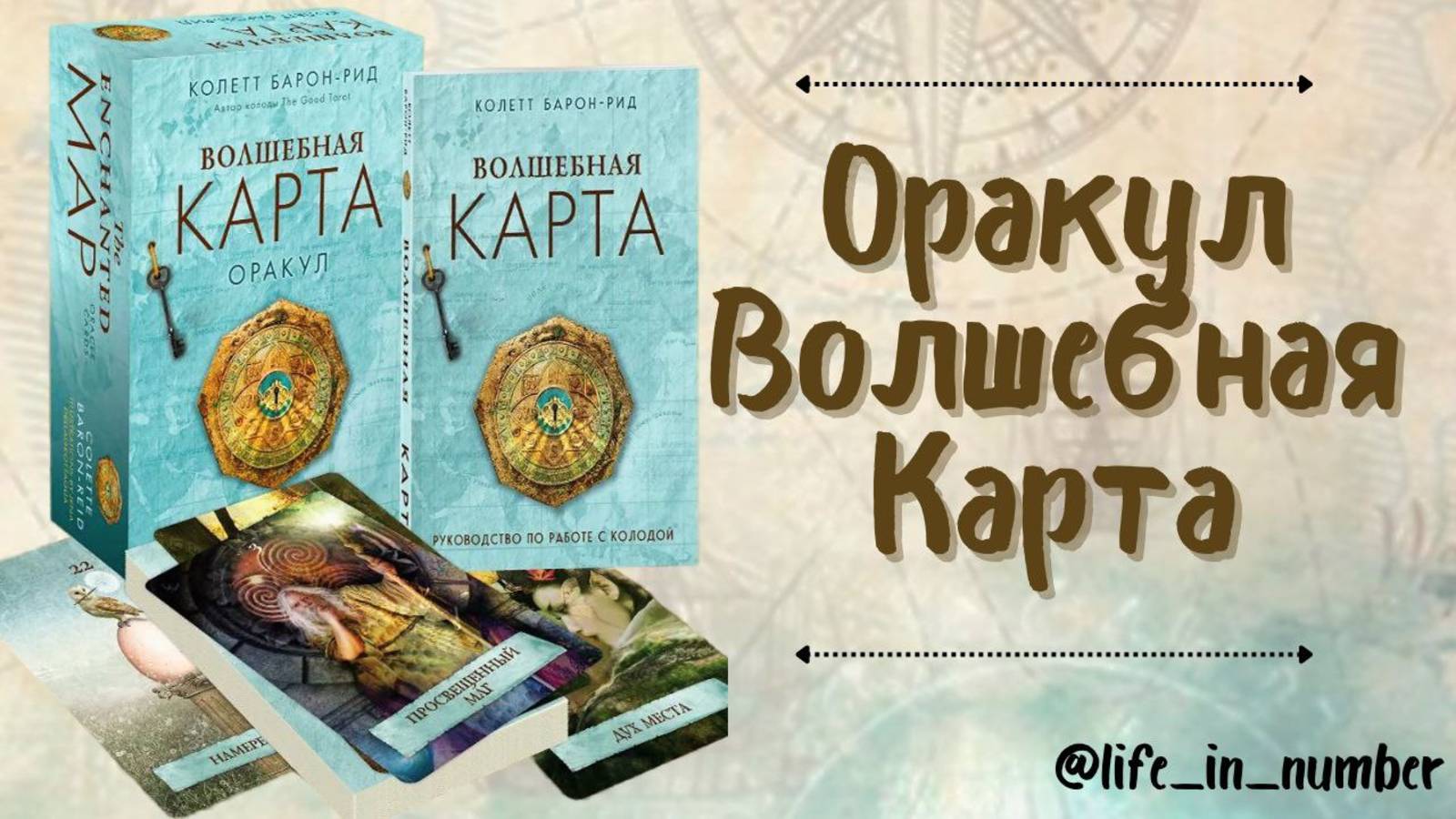 ОРАКУЛ ВОЛШЕБНАЯ КАРТА ОБЗОР смотреть онлайн