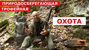 Природосберегающая и Трофейная охота! Да ну на...