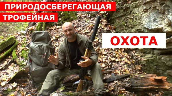 Природосберегающая и Трофейная охота! Да ну на...