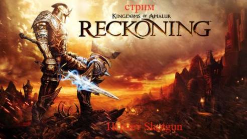 Kingdoms of Amalur：Re Reckoning 2 сезон к дому песен