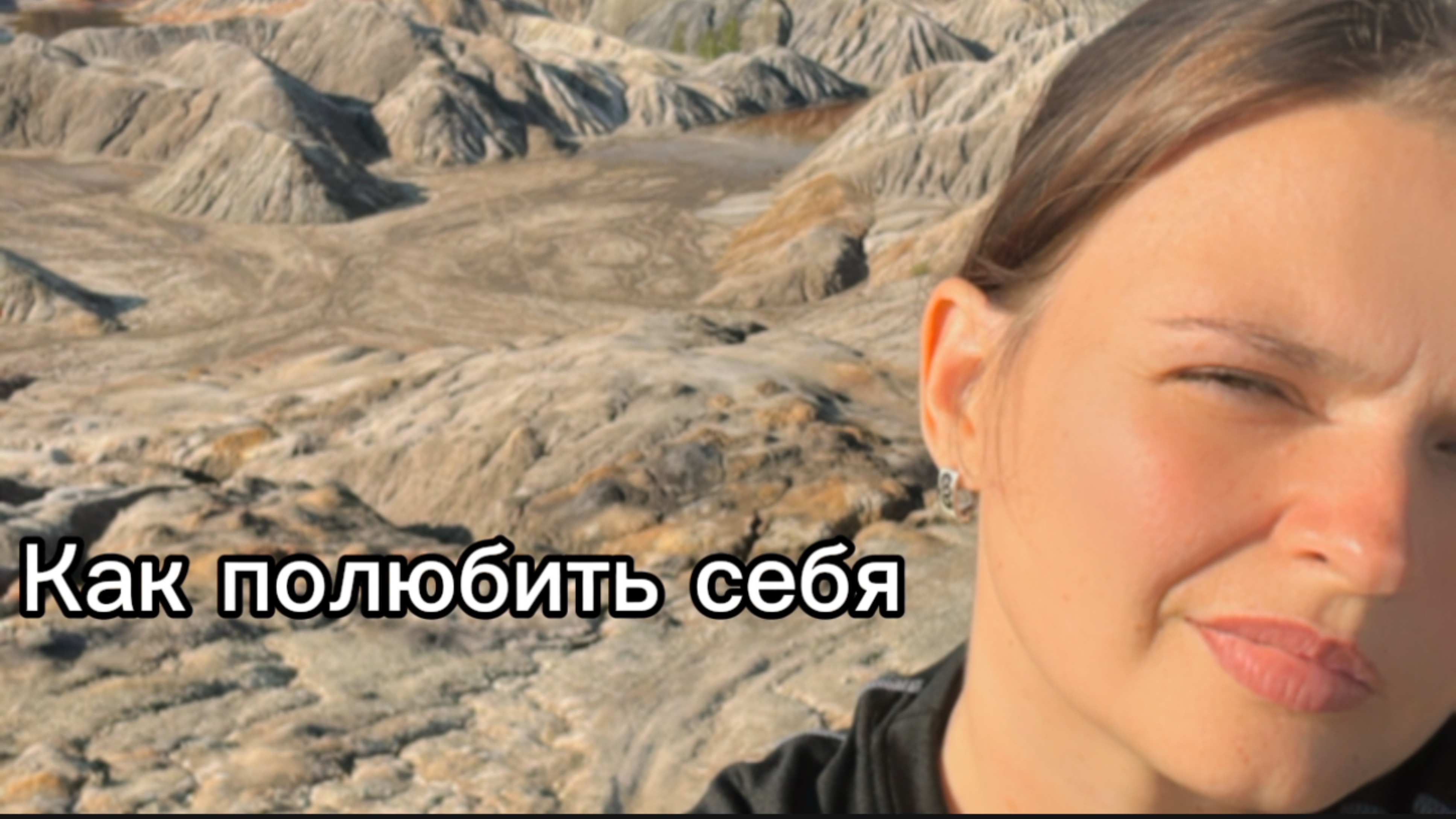 Как ПОЛЮБИТЬ СЕБЯ | НЕ нарваться на мифы| и реальные шаги, доступные уже сегодня на пути к себе