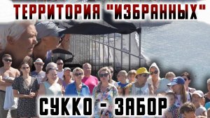 Сукко забор: территория избранных