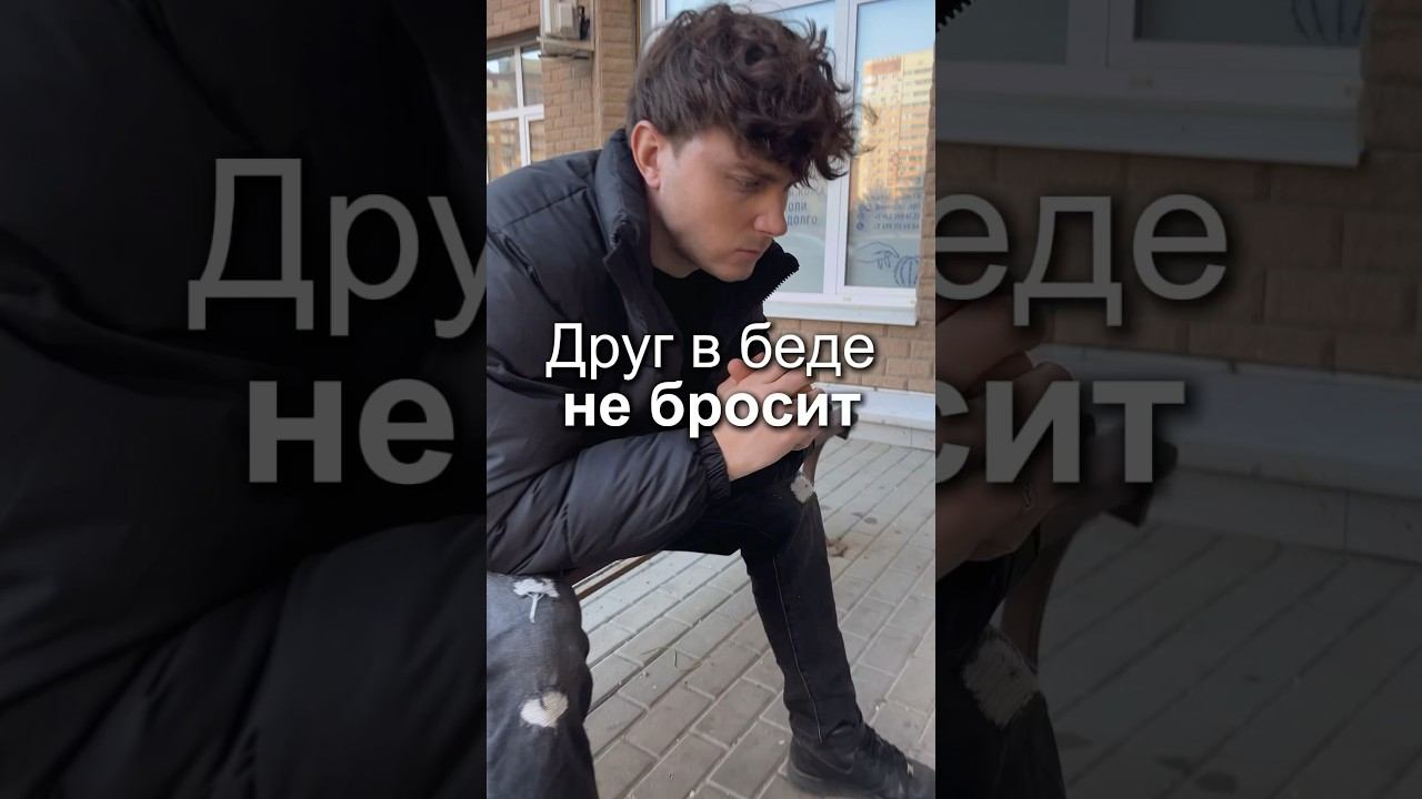 Вот что значит настоящая дружба!