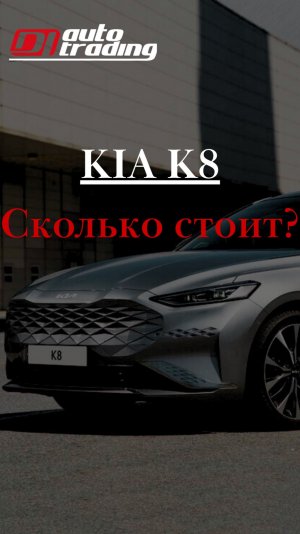 Сколько стоит Kia K8 из Кореи в 2025 ?