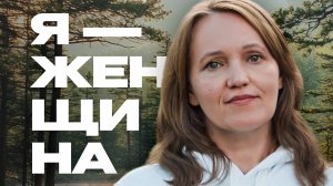 "Я - женщина": Татьяна Гильмидинова  | Документальные фильмы