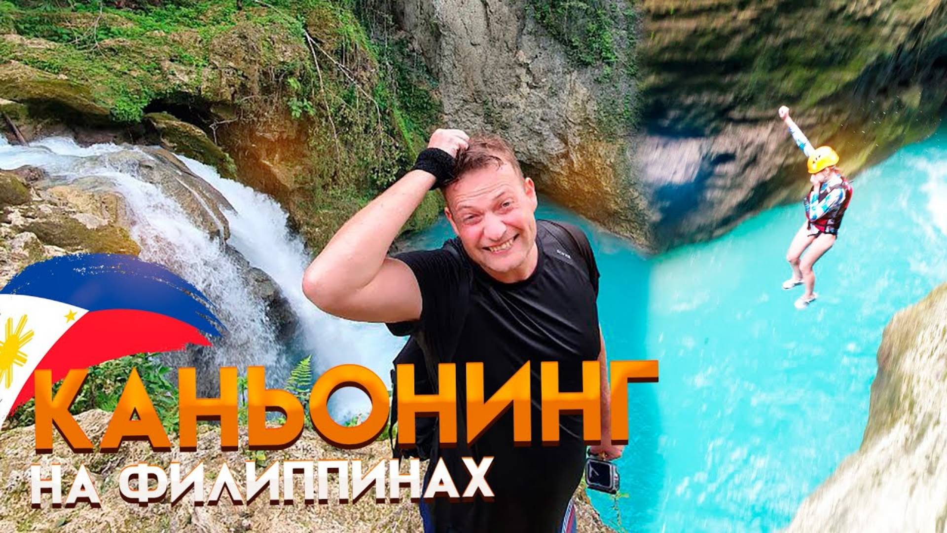 Филиппины. ЭТО БЫЛО КРУТО! Лучшая экскурсия - КАНЬОНИНГ на острове Себу, Моалбоал