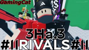 Соперники RIVALS\МАТЧИ С Подписчиками 3На.3 #11