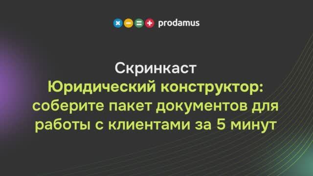 Юридический конструктор: соберите пакет документов для работы с клиентами за 5 минут смотреть онлайн