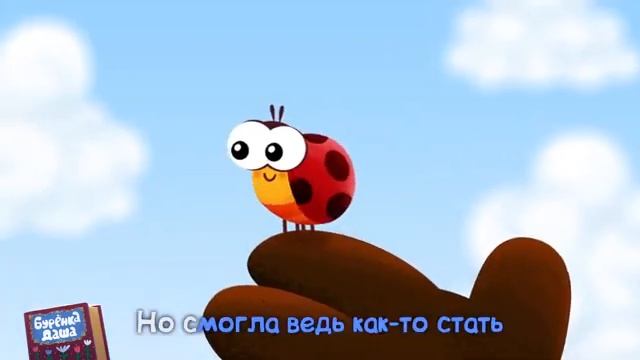 Бурёнка Даша. Божья Коровка. Песни для детей