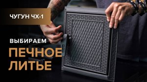 Печное и каминное литьё. Чугунное литьё для печей и каминов