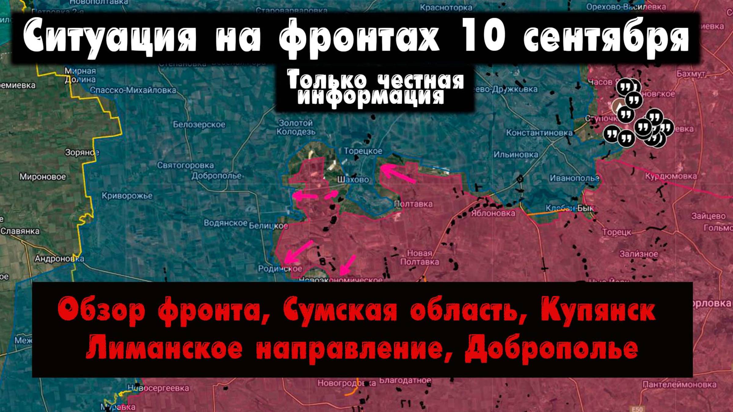 Военные сводки, ситуация на фронте, Купянск, Лиманское и Добропольское направления, 10 сентября 2025 смотреть онлайн