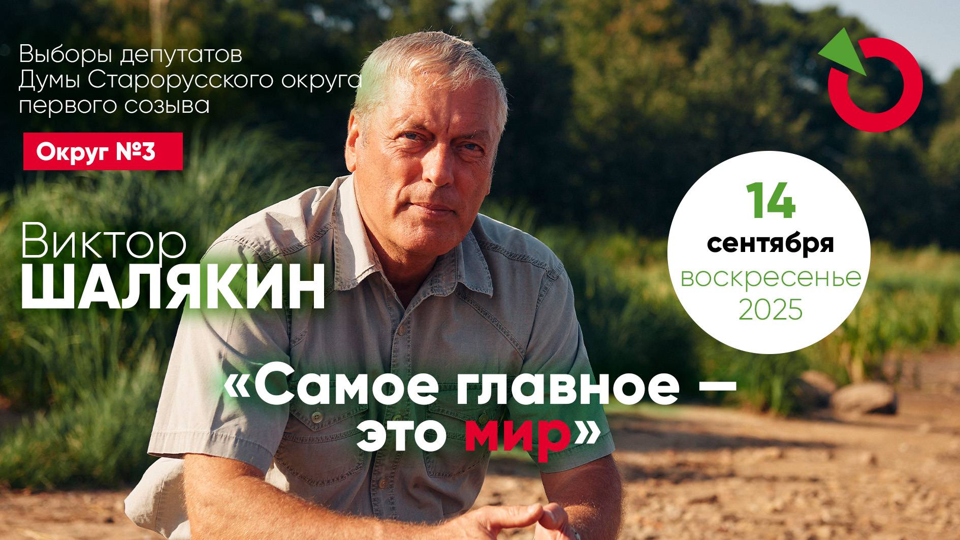 Виктор Шалякин ветеран ВС РФ, кандидат в депутаты Думы Старорусского округа