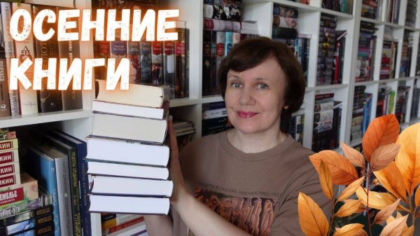 Советую ОСЕННИЕ КНИГИ🍁