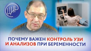 УЗИ при беременности, скрининги и НИПТ при беременности: прочему они так важны. Игорь Иванович Гузов