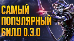 [0.3.0] Снайпер через стрелу молний - Гайд на самый популярный билд в Path of Exile 2 | LootKeeper