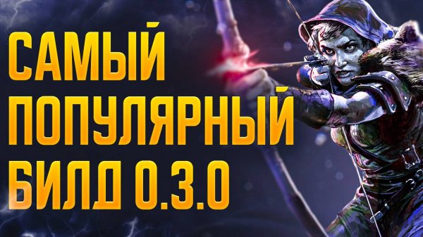 [0.3.0] Снайпер через стрелу молний - Гайд на самый популярный билд в Path of Exile 2 | LootKeeper