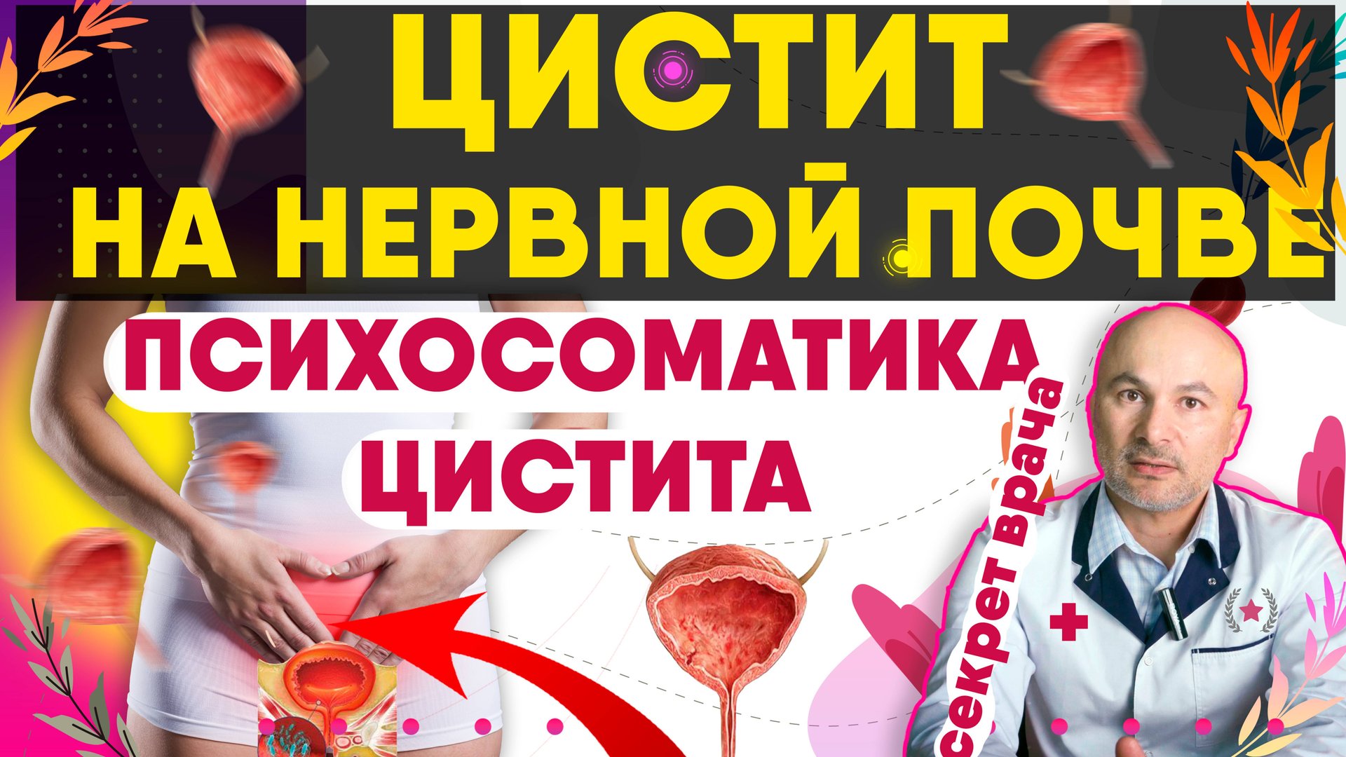 Цистит. Психосоматика. Признаки которые нельзя игнорировать