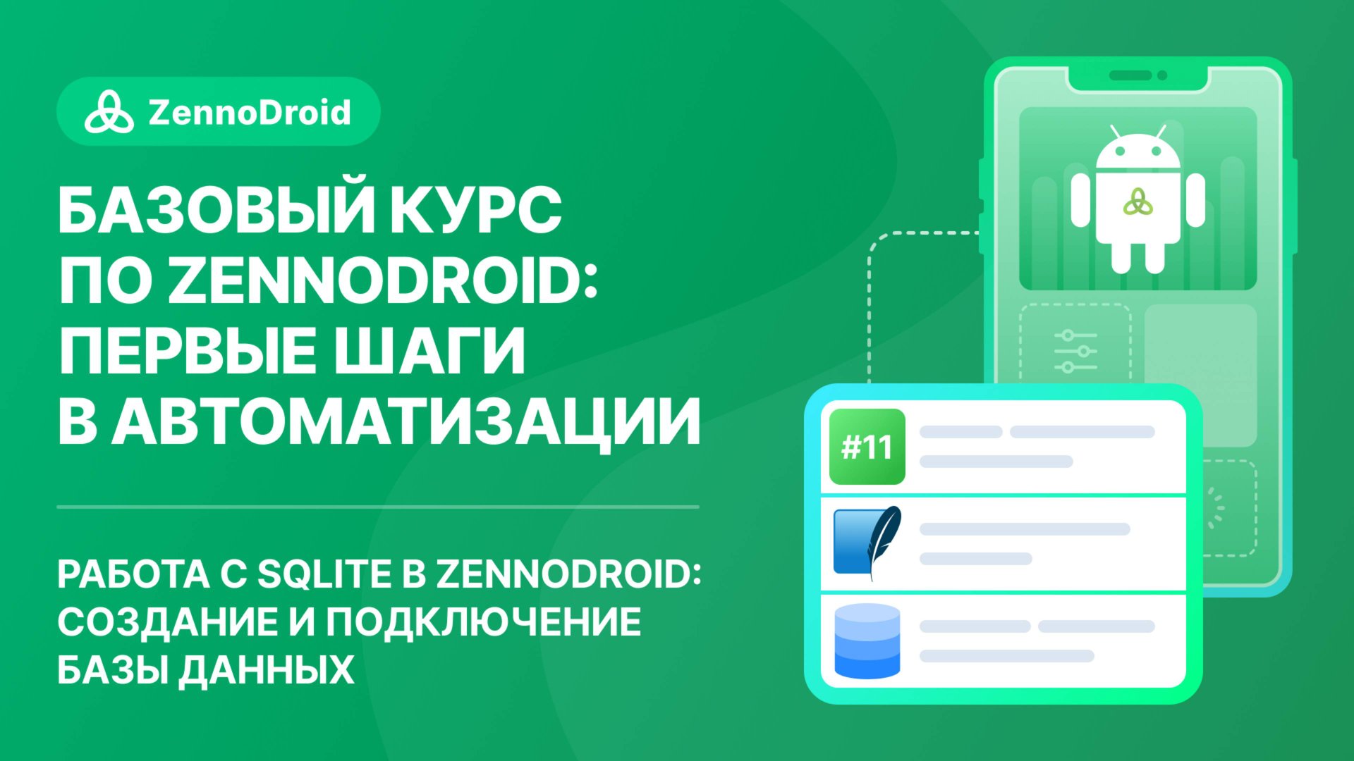 Урок 11 - Работа с SQLite в ZennoDroid создание и подключение базы данных смотреть онлайн