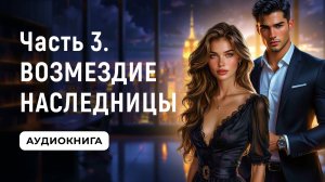 АУДИОКНИГА ПОЛНОСТЬЮ ✦ ЧАСТЬ 3. ВОЗМЕЗДИЕ НАСЛЕДНИЦЫ ✦ ЛЮБОВНОЕ ФЭНТЕЗИ