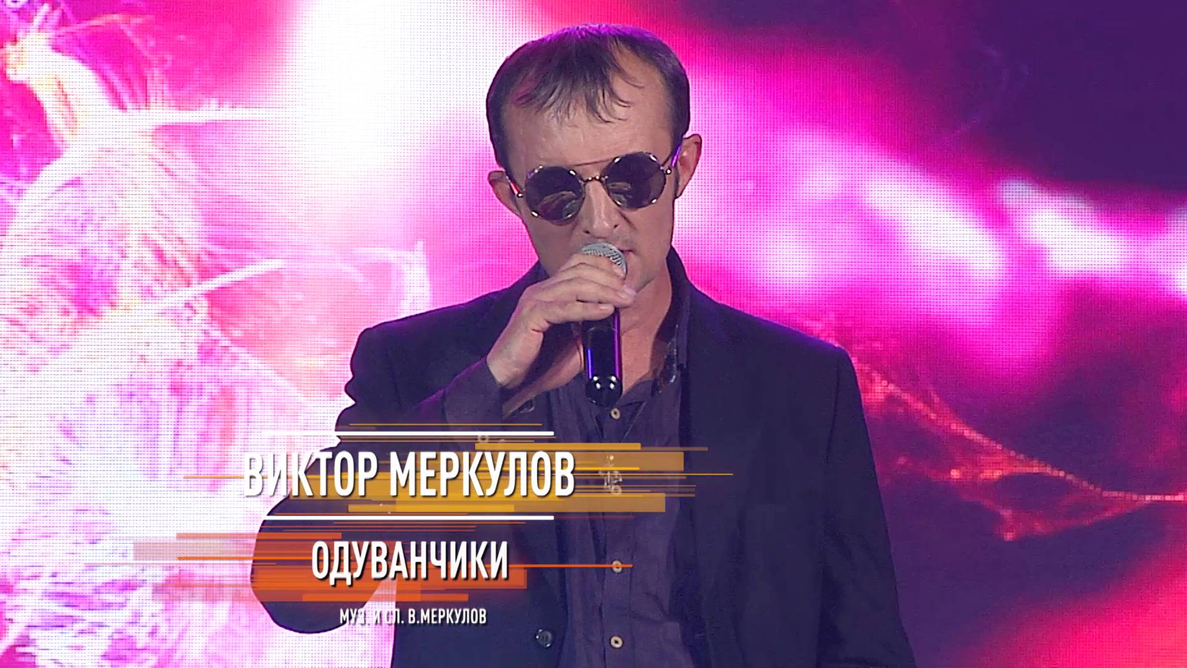 Виктор Меркулов - Одуванчики смотреть онлайн